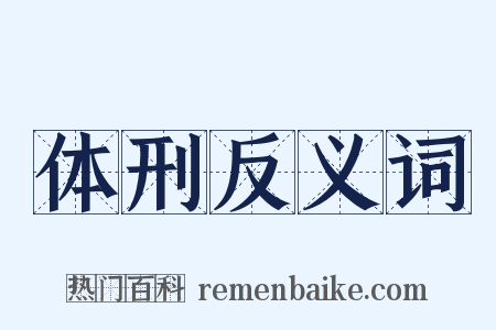 体刑反义词是什么意思的图片